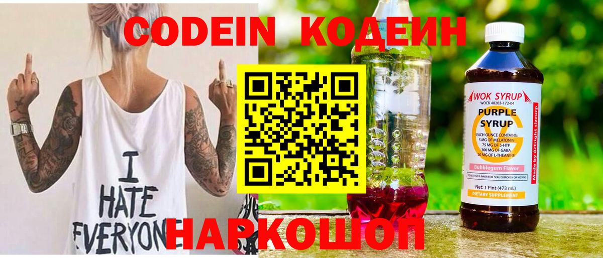 Кодеин Purple Drank  Кодеиновый сироп Lean Purple Drank  Вход с VPN  Киселёвск 