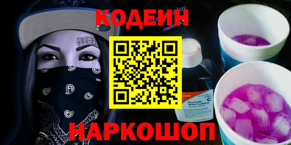 Кодеин Purple Drank Киселёвск