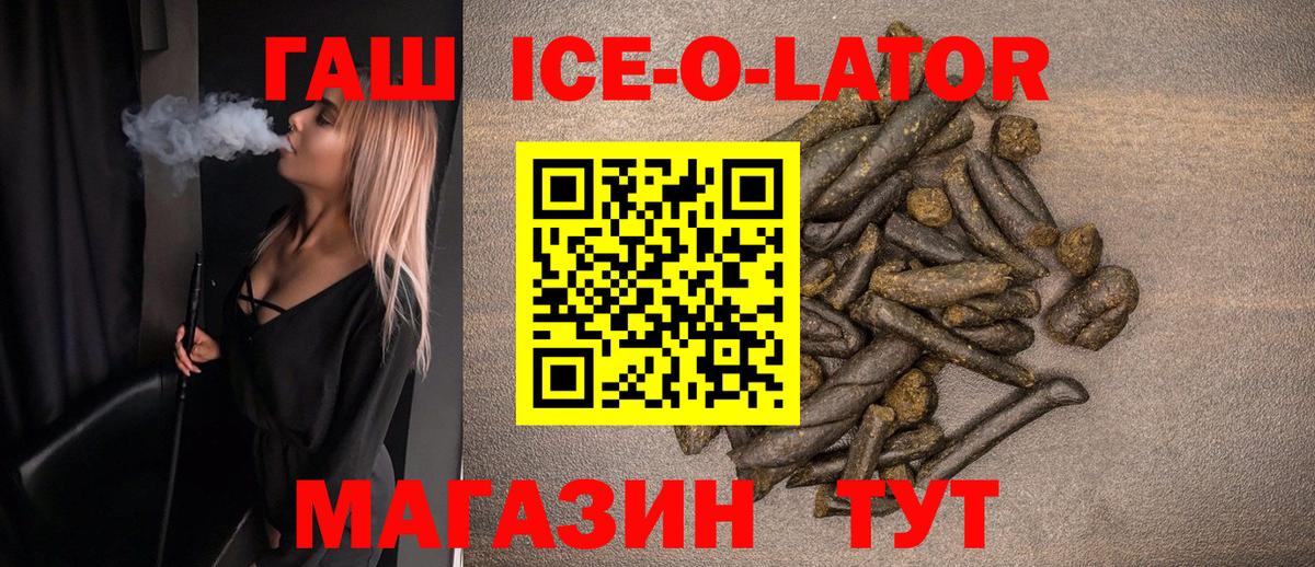 ГАШИШ Ice-O-Lator Киселёвск